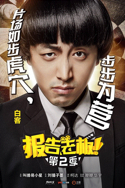 报告老板第2季