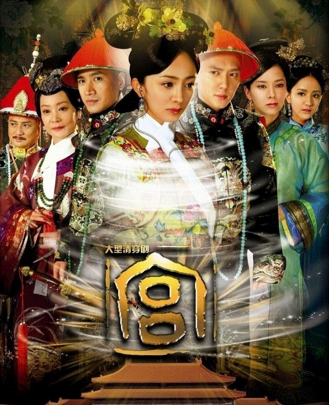 宫锁心玉