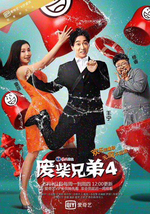 废柴兄弟第4季