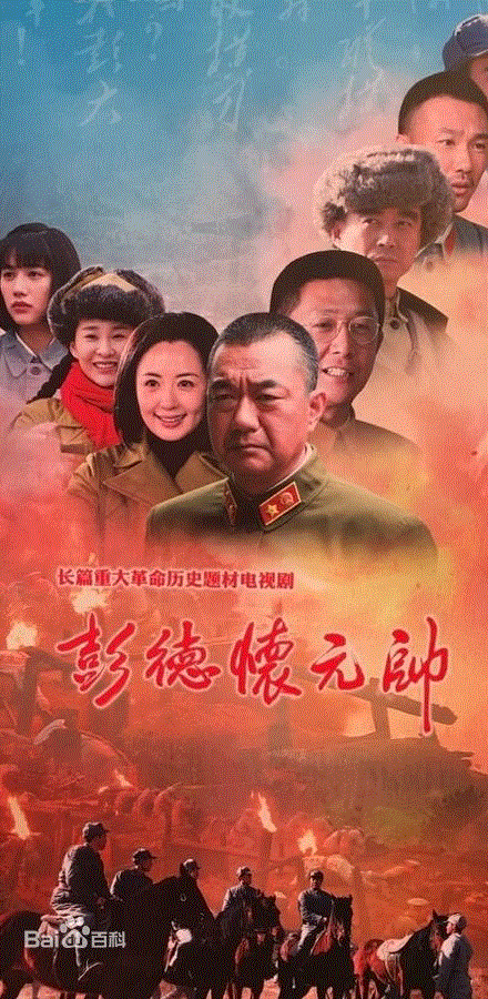 彭德怀元帅
