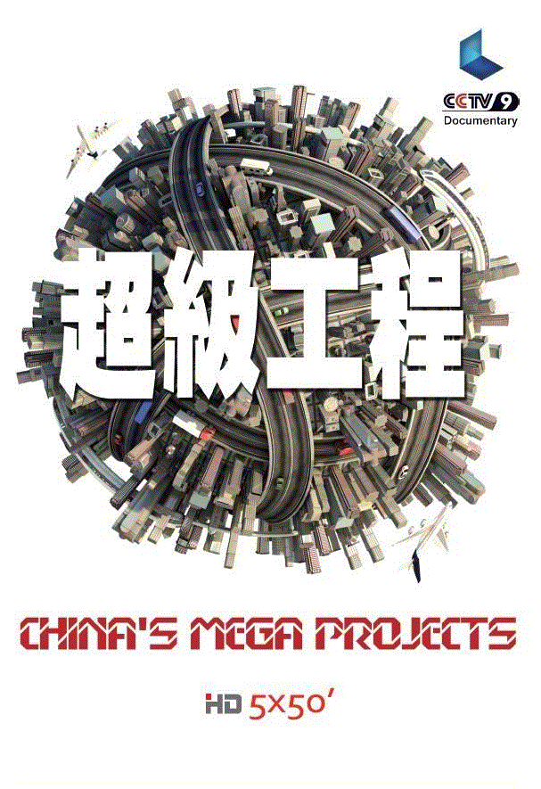 超级工程