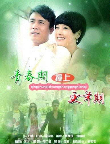 青春期撞上更年期2
