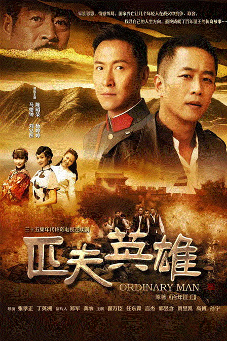 匹夫英雄