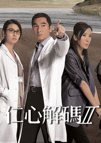 仁心解码2-国