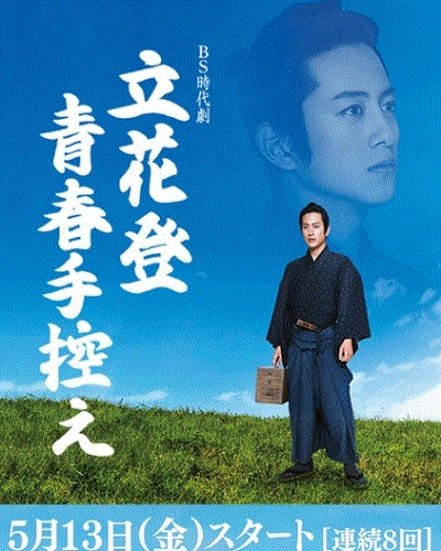 立花登青春备忘录