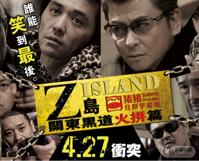 Z岛-关东黑道火拼篇