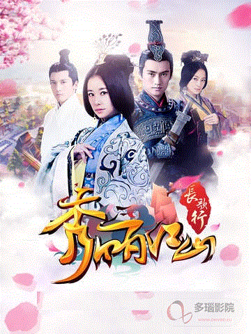秀丽江山之长歌行未删减版