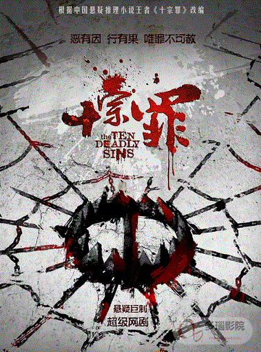 十宗罪