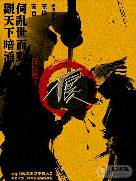 画江湖之不良人真人版