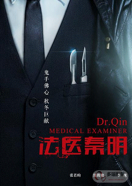 法医秦明