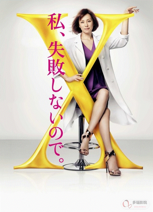 Doctor-X第4季