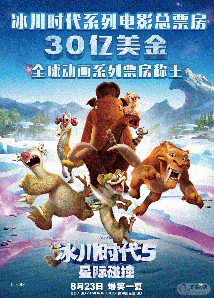 冰川时代5：星际碰撞
