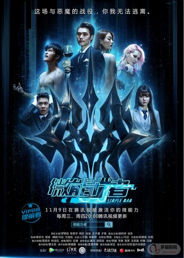 微能力者