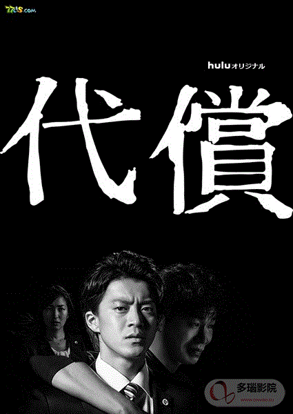 代价