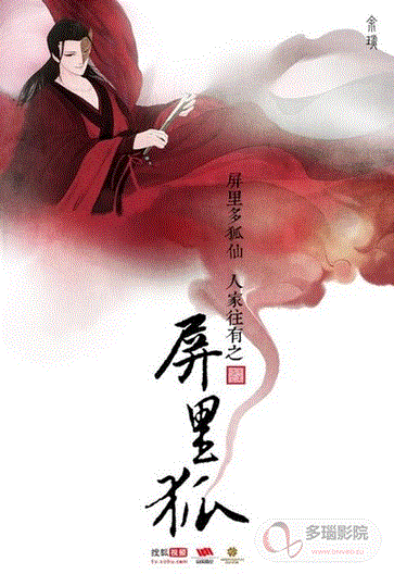屏里狐