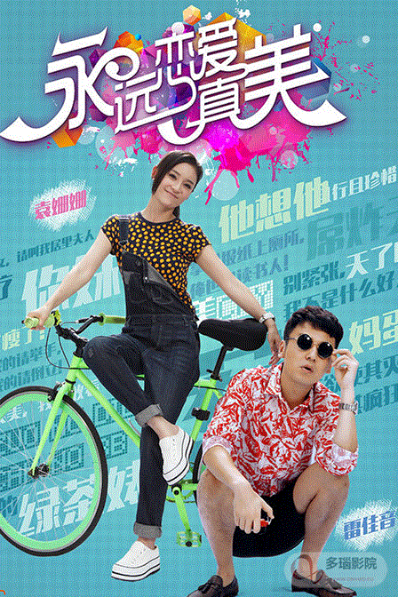 恋爱真美