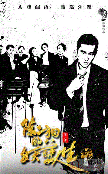 陈二狗的妖孽人生第2季