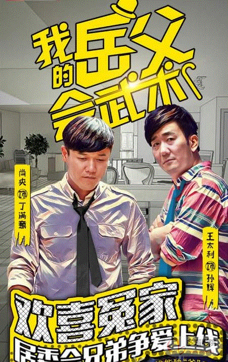 我的岳父会武术