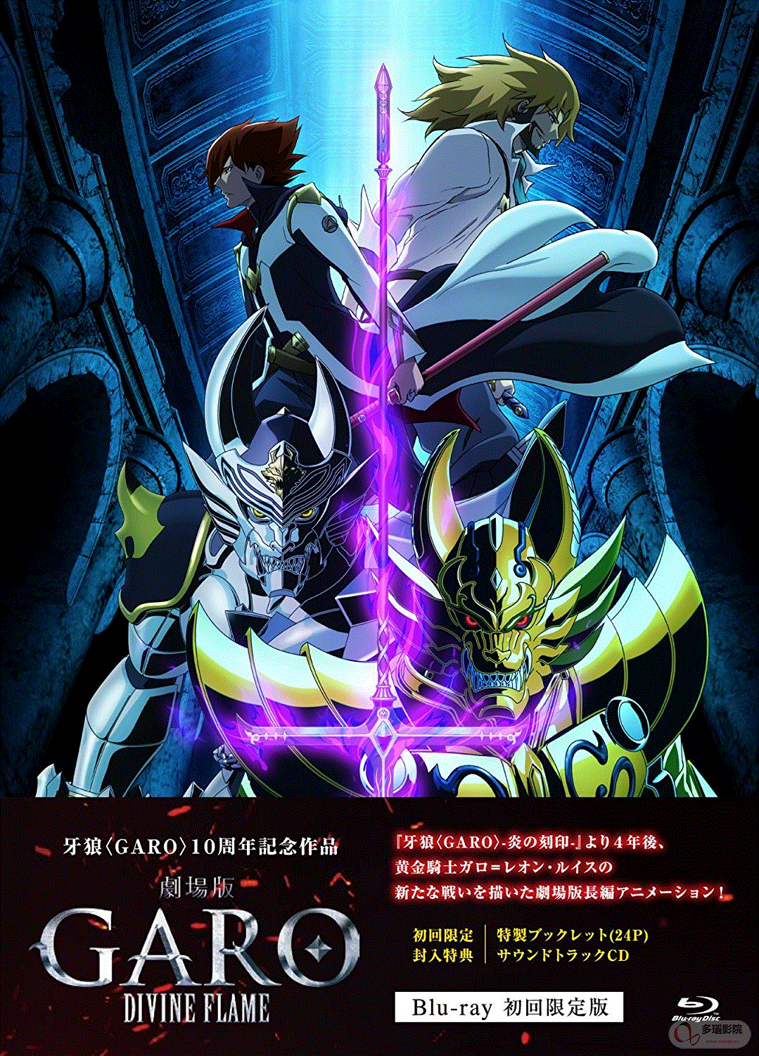 牙狼 Divine Flame 剧场版