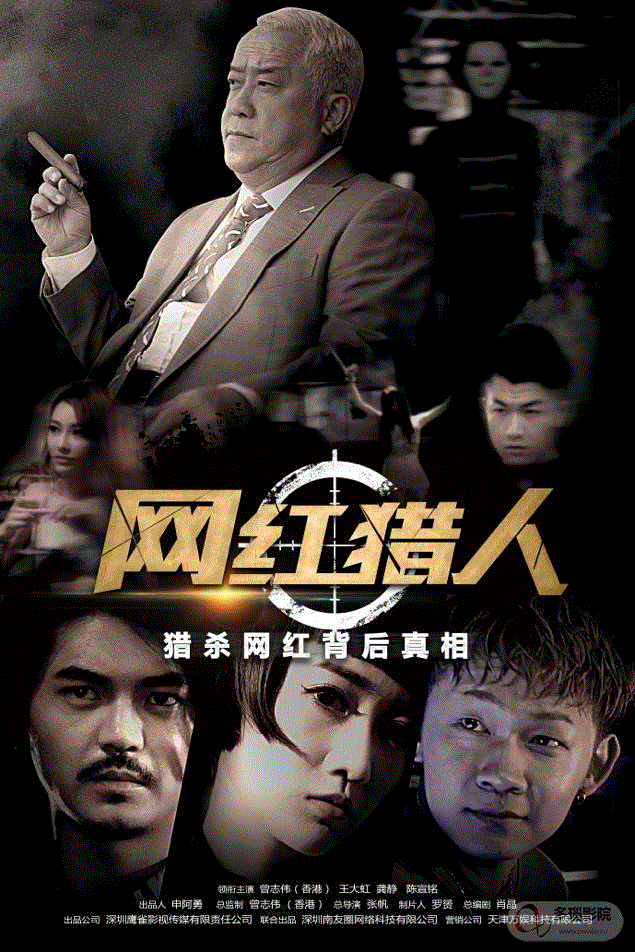 网红猎人
