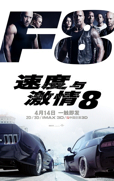速度与激情8