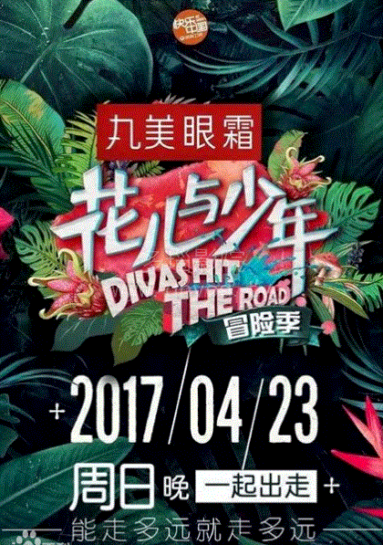 花儿与少年第3季