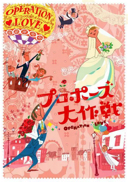 求婚大作战