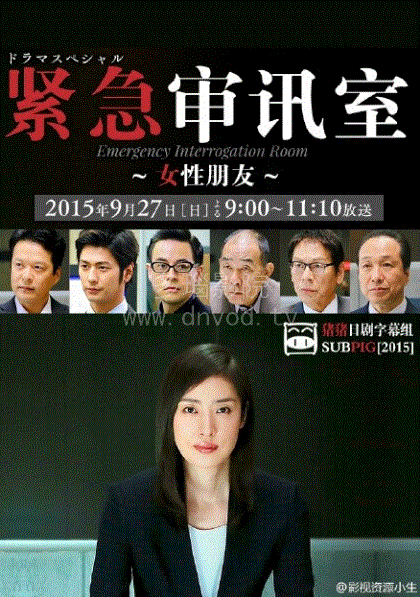 紧急审讯室