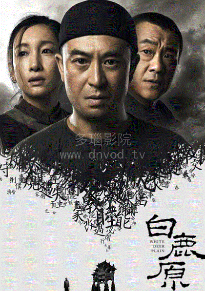白鹿原TV版