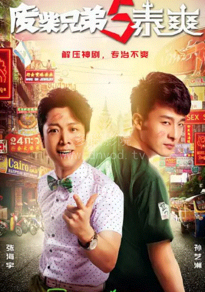 废柴兄弟5