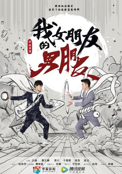 我女朋友的男朋友