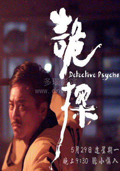 诡探