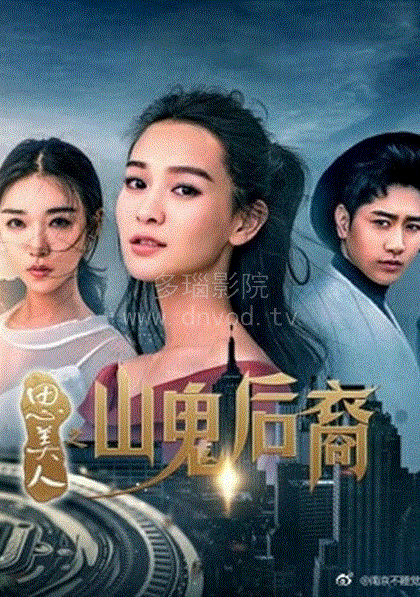思美人之山鬼后裔