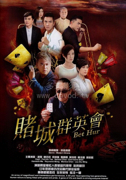 赌城群英会(粤语)