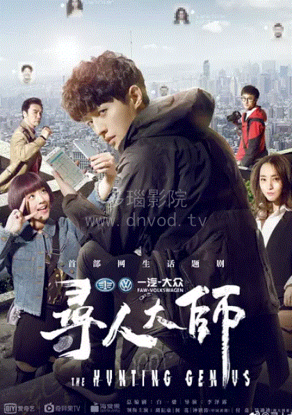 寻人大师第2季