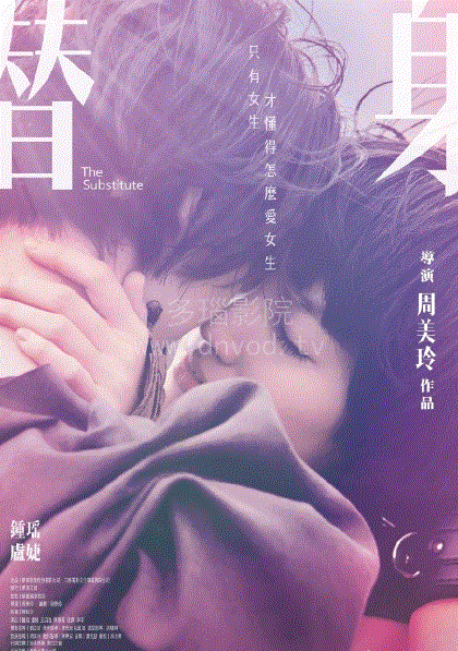 替身