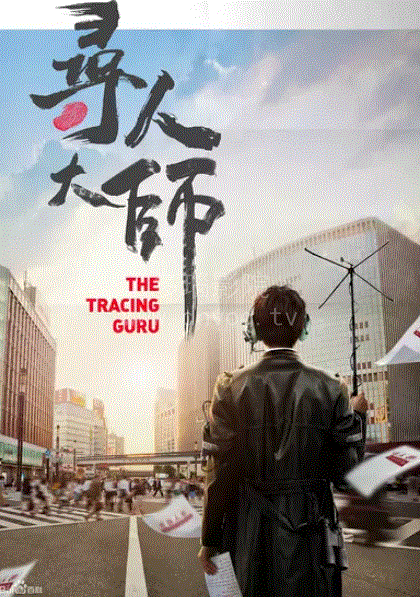 寻人大师第3季