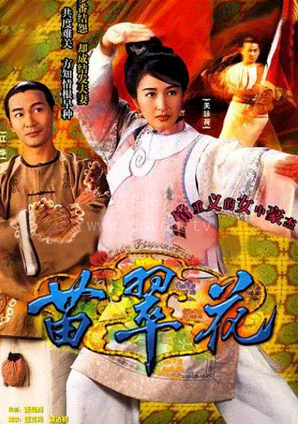 苗翠花(粤语)