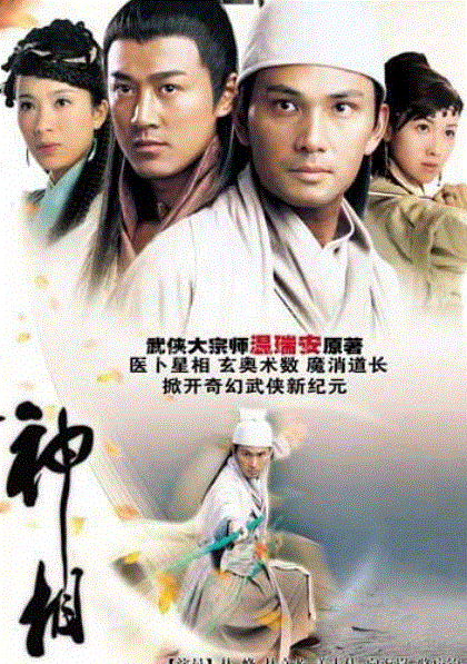 布衣神相(粤语)