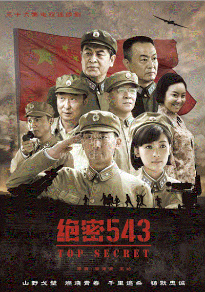 绝密543