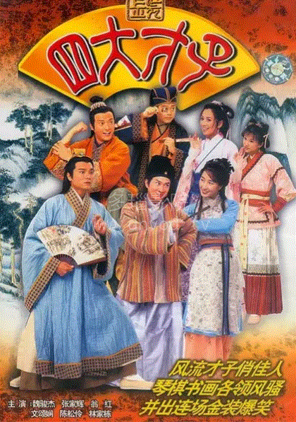 金装四大才子(粤语)