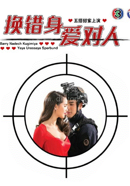 换错身爱对人