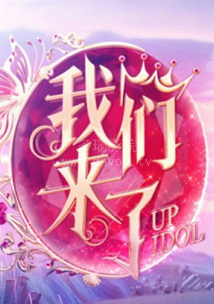 我们来了第2季