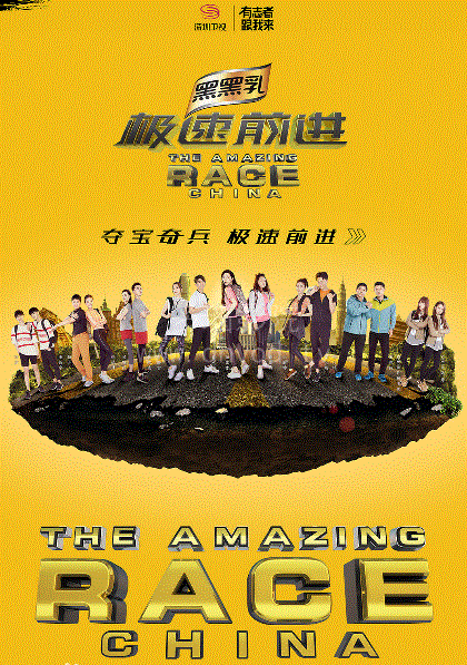 极速前进第4季