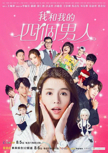我和我的四个男人