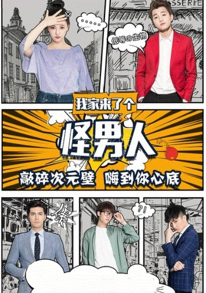 我家来了个怪男人