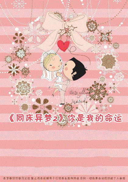 同床异梦2