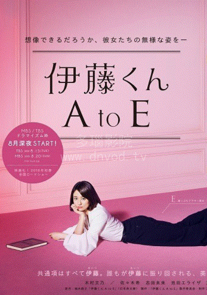 伊藤君A到E