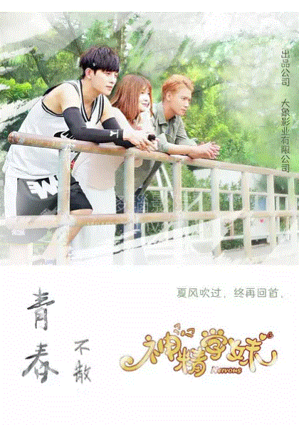 神精学妹第1季