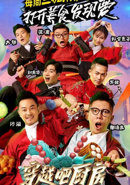 穿越吧厨房2017